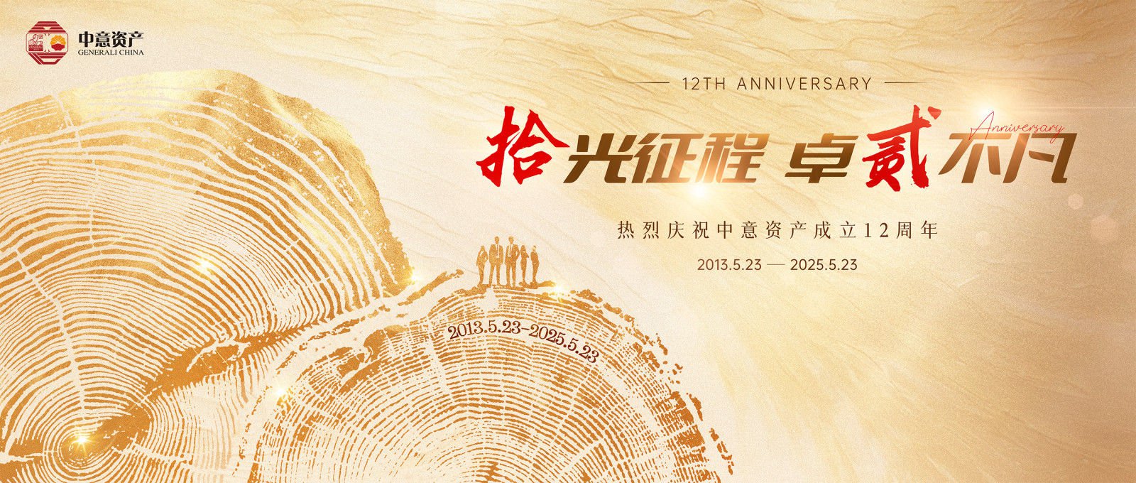 12周年